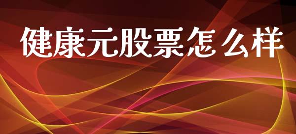健康元股票怎么样_https://wap.yjjixie.cn_证券市场_第1张