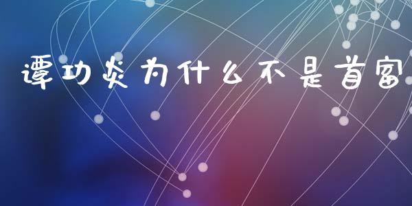 谭功炎为什么不是首富_https://wap.yjjixie.cn_商业资讯_第1张