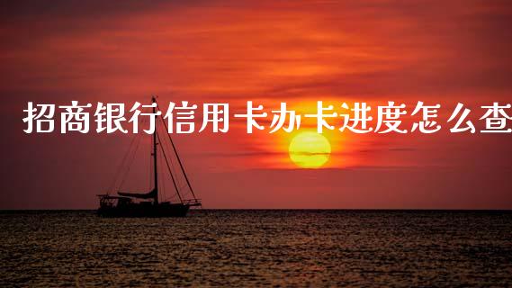 招商银行信用卡办卡进度怎么查_https://wap.yjjixie.cn_商业资讯_第1张