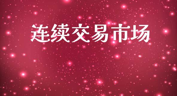 连续交易市场_https://wap.yjjixie.cn_港股行情_第1张
