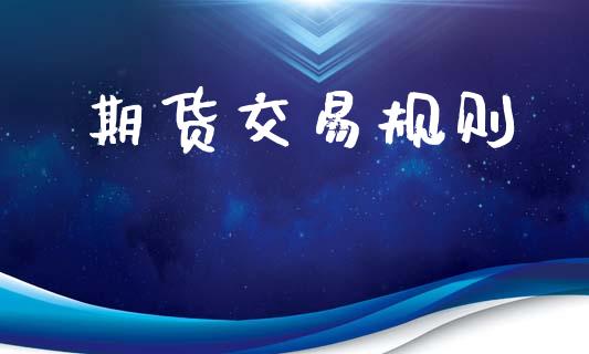 期货交易规则_https://wap.yjjixie.cn_港股行情_第1张
