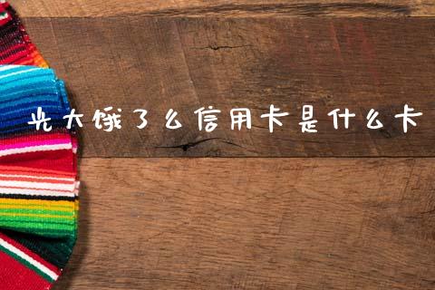 光大饿了么信用卡是什么卡_https://wap.yjjixie.cn_商业资讯_第1张