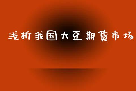 浅析我国大豆期货市场_https://wap.yjjixie.cn_港股行情_第1张