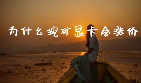为什么挖矿显卡会涨价_https://wap.yjjixie.cn_证券市场_第1张
