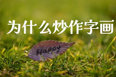 为什么炒作字画_https://wap.yjjixie.cn_商业资讯_第1张