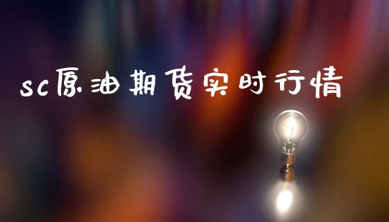 sc原油期货实时行情_https://wap.yjjixie.cn_保险理财_第1张