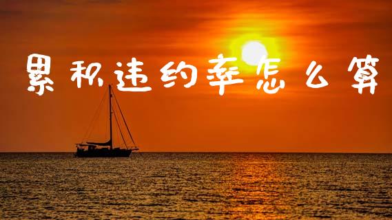 累积违约率怎么算_https://wap.yjjixie.cn_商业资讯_第1张