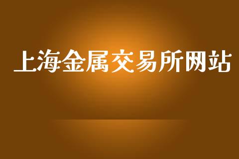 上海金属交易所网站_https://wap.yjjixie.cn_港股行情_第1张