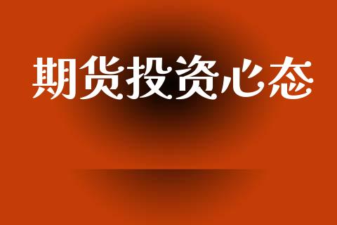 期货投资心态_https://wap.yjjixie.cn_证券市场_第1张