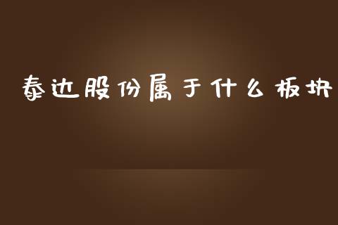 泰达股份属于什么板块_https://wap.yjjixie.cn_保险理财_第1张