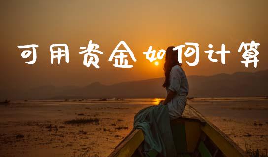 可用资金如何计算_https://wap.yjjixie.cn_保险理财_第1张