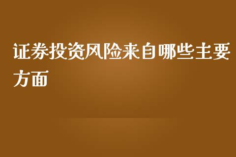 证券投资风险来自哪些主要方面_https://wap.yjjixie.cn_港股行情_第1张