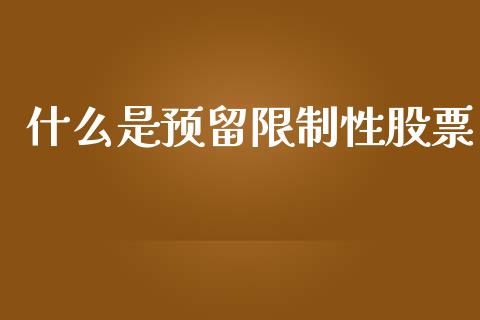 什么是预留限制性股票_https://wap.yjjixie.cn_保险理财_第1张