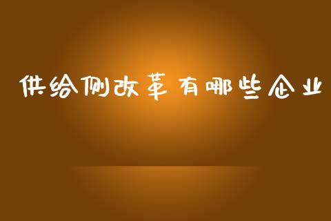 供给侧改革有哪些企业_https://wap.yjjixie.cn_证券市场_第1张
