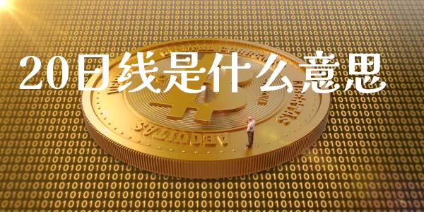 20日线是什么意思_https://wap.yjjixie.cn_港股行情_第1张
