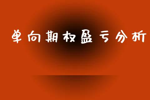 单向期权盈亏分析_https://wap.yjjixie.cn_商业资讯_第1张