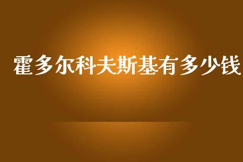 霍多尔科夫斯基有多少钱_https://wap.yjjixie.cn_港股行情_第1张