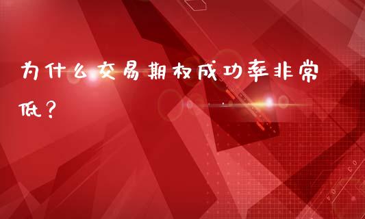 为什么交易期权成功率非常低？_https://wap.yjjixie.cn_证券市场_第1张