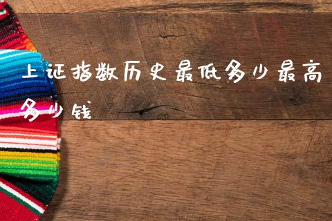 上证指数历史最低多少最高多少钱_https://wap.yjjixie.cn_商业资讯_第1张