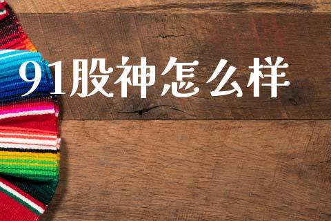 91股神怎么样_https://wap.yjjixie.cn_港股行情_第1张