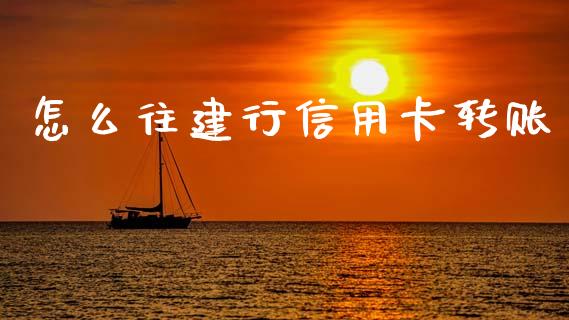 怎么往建行信用卡转账_https://wap.yjjixie.cn_证券市场_第1张