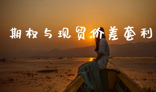期权与现贸价差套利_https://wap.yjjixie.cn_商业资讯_第1张