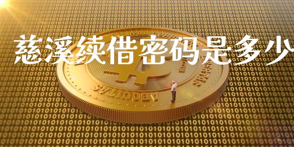 慈溪续借密码是多少_https://wap.yjjixie.cn_证券市场_第1张