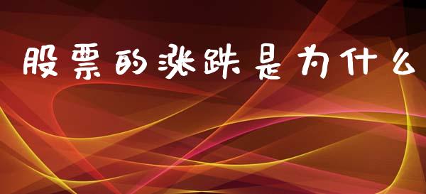 股票的涨跌是为什么_https://wap.yjjixie.cn_证券市场_第1张