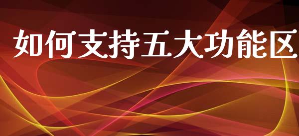如何支持五大功能区_https://wap.yjjixie.cn_港股行情_第1张