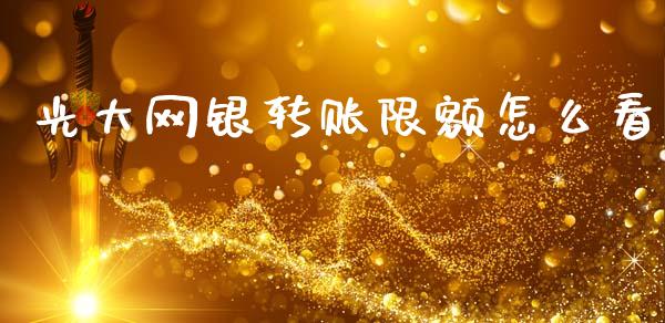 光大网银转账限额怎么看_https://wap.yjjixie.cn_港股行情_第1张
