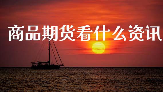 商品期货看什么资讯_证券市场_第1张_商业资讯_保险理财_证券市场_港股行情 商品期货看什么资讯_https://wap.yjjixie.cn_证券市场_第1张