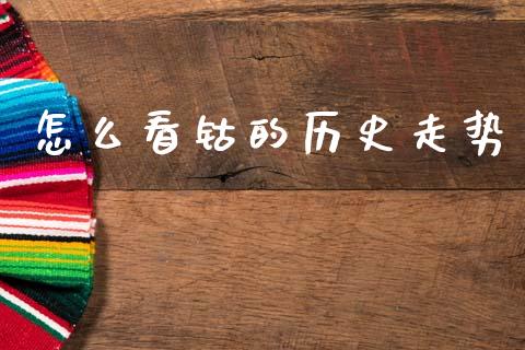 怎么看钴的历史走势_https://wap.yjjixie.cn_保险理财_第1张