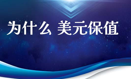 为什么 美元保值_https://wap.yjjixie.cn_保险理财_第1张