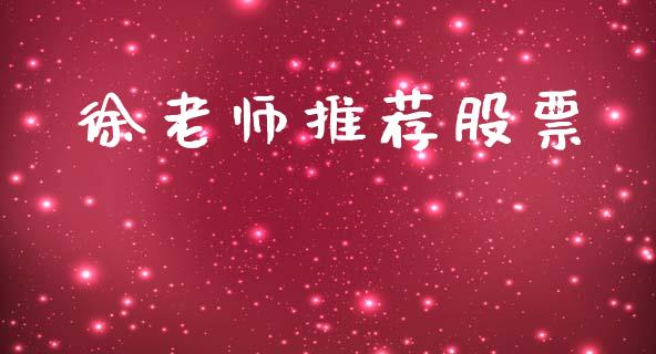 徐老师推荐股票_https://wap.yjjixie.cn_商业资讯_第1张