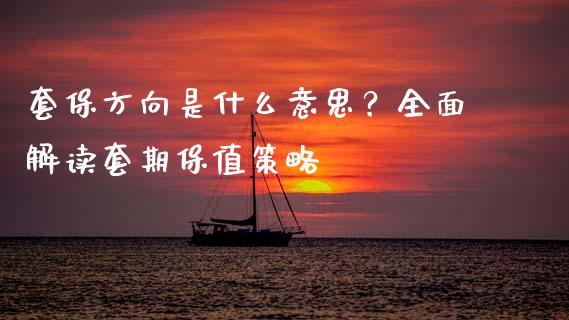 套保方向是什么意思？全面解读套期保值策略_https://wap.yjjixie.cn_港股行情_第1张