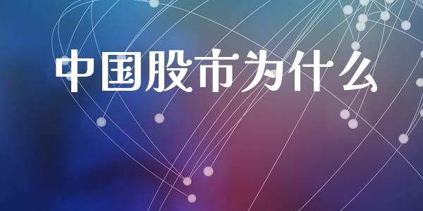 中国股市为什么_https://wap.yjjixie.cn_证券市场_第1张