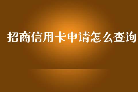招商信用卡申请怎么查询_https://wap.yjjixie.cn_商业资讯_第1张