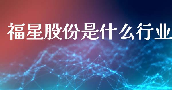 福星股份是什么行业_https://wap.yjjixie.cn_保险理财_第1张
