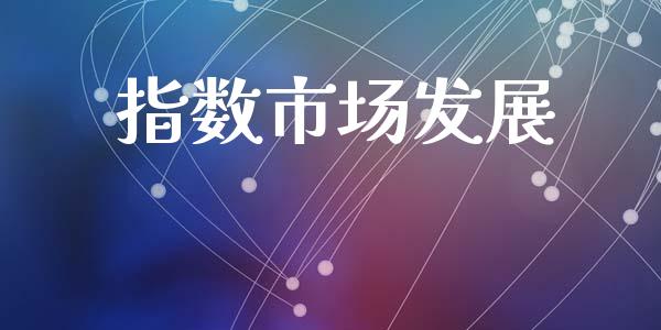 指数市场发展_https://wap.yjjixie.cn_商业资讯_第1张