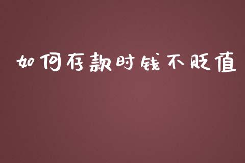 如何存款时钱不贬值_https://wap.yjjixie.cn_港股行情_第1张