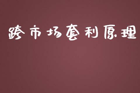 跨市场套利原理_https://wap.yjjixie.cn_保险理财_第1张