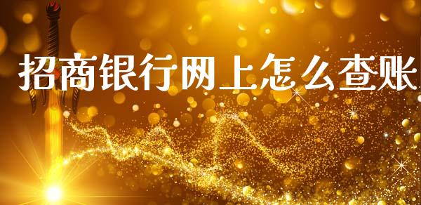 招商银行网上怎么查账_https://wap.yjjixie.cn_港股行情_第1张