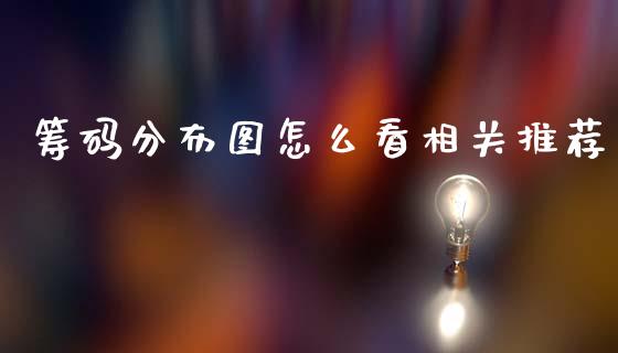 筹码分布图怎么看相关推荐_https://wap.yjjixie.cn_港股行情_第1张