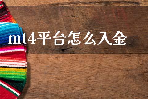 mt4平台怎么入金_https://wap.yjjixie.cn_港股行情_第1张
