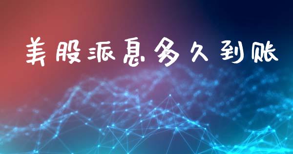美股派息多久到账_https://wap.yjjixie.cn_商业资讯_第1张