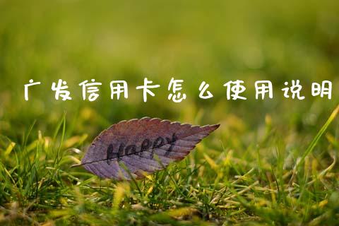 广发信用卡怎么使用说明_https://wap.yjjixie.cn_保险理财_第1张