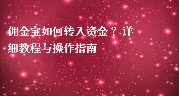 佣金宝如何转入资金？ 详细教程与操作指南_https://wap.yjjixie.cn_商业资讯_第1张