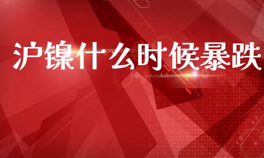 沪镍什么时候暴跌_https://wap.yjjixie.cn_证券市场_第1张
