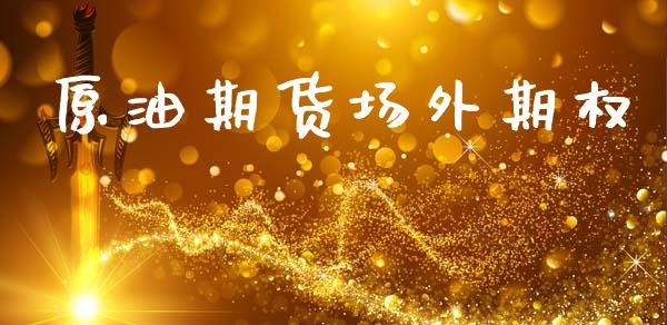原油期货场外期权_https://wap.yjjixie.cn_港股行情_第1张