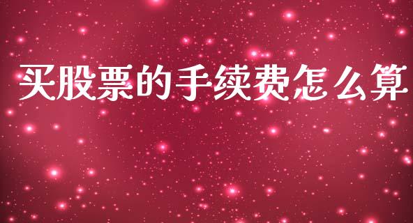 买股票的手续费怎么算_https://wap.yjjixie.cn_港股行情_第1张